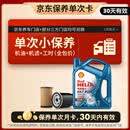壳牌（Shell）三代蓝壳单次小保养卡 5W-30 SP 4L含机油+机滤+工时 汽车保养