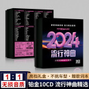 正版2025流行车载cd碟片音乐光盘网络热门精选无损音质光碟10cd