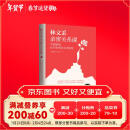 林文采亲密关系课： 幸福婚姻必须掌握的实用秘笈 30年婚恋辅导精华 情人节礼物