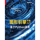 图形引擎开发入门：基于Python语言