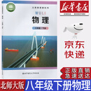 【新华书店正版】2025新版北师大版初中8八年级下册物理书教材北师大初二下册物理课本教科书北师大物理教材北京师范大学出版社
