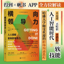 横向领导力：人人都能复制的领导力（新版） 哈佛大学颇受欢迎的职场沟通教程 得到×帆书推荐