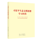 习近平生态文明思想学习问答 16开