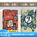 万物创世+万物文明2册 创世文明起源简史运转秘密手绘欧美漫画史 后浪官方正版