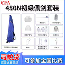 司帕凌击剑装备全套新规CFA450N900N装备套装花重佩剑比赛装备儿童成人 佩剑450N常规款专业比赛12件 请备注身高体重年龄性别左右手