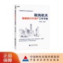 税务机关强制执行不动产工作手册 刘金涛 编著 税务机关工作人员必备工具书