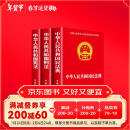 【全3册】中华人民共和国民法典+刑法+宪法 官方正版法律书籍  合同法 物权法 婚姻法 人格权 继承权 侵权责任