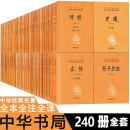 中华经典名著全本全注全译丛书全套240册三全本中华书局群书治要论衡 四书五经 十三经 全本全注全译国学经典 典籍里的中国 史记 孝经 忠经素书 刘子西京杂记 菜根谭 诸子百家九章算术 国学古籍 中华经