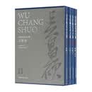 吴昌硕艺术大系.文献卷·题跋-表记（一套4册）