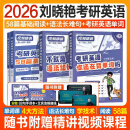 【官方直营】2026刘晓艳考研英语2026大雁教你语法和长难句刘晓艳 大雁你还在背考研英语单词吗 大雁精读58篇基础阅读 2026刘晓艳【长难句+背单词+阅读58篇】