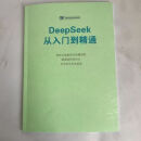 清华大学DeepSeek从入门到精通人工智能Ai应用入门使用手册教程纸质版 DeepSeek从入门到精通人工智能Ai应用入1