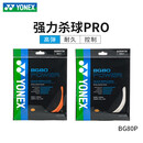 尤尼克斯（YONEX）尤尼克斯羽毛球线拉线网线yy羽线耐打弹性BG95/65/AB/80P/66 BG80P强力耐久PRO白色 收藏加购优先发货