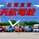 天欣驾校B类车型VIP班