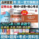 【新书上市】天一证券从业资格考试教材2025官方教材章节必刷题真题试卷2025年证券从业资格证历年真题真题证券投资顾问业务发布证券研究报告投资银行教材（金融市场基础知识+证券市场基本法律法规）自选 热