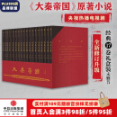 包邮【赠进阶手册】大秦帝国 经典17卷 修订版升级 礼盒装 孙皓晖 电视剧原著 中信出版社图书