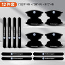 美克杰大众速腾迈腾帕萨特途观途岳探岳朗逸汽车门把手门碗保护贴防刮膜 大众12件套黑色款拉手4+门碗+车