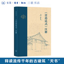 营造法式 注释 梁思成 著 中国建筑学术史 古建筑天书 三联书店旗舰店