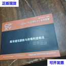 《建筑产品选用技术》专项图集2025CPXY-J499既有建筑翻新与修缮构造做法中国建筑标准设计研究