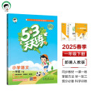 53天天练 小学语文 一年级下册 RJ 人教版 2025春季 含答案全解全析 课堂笔记 赠测评卷 开学季