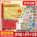 第四套人民币全新真币小大全套尾四同号四版代纸币旧版老钱币收藏 送礼推荐:9张四同红色册(上美)