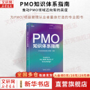 【正版包邮】PMO知识体系指南 汇聚了全球领先的PMO理念与方法 助力企业在复杂多变的商业环境中,实现战略目标,塑造辉煌成就！新华书店旗舰店管理学图书书籍 图书