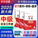 社会工作者中级 社工中级2025官方教材 社会工作实务+综合能力+法规与政策 全套3本 中国社会出版社 中级社会工作师中级社工证考试