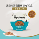 Applaws爱普士无谷物易撕汤汁猫餐杯60g泰国湿粮猫零食 吞拿鱼味*12盒