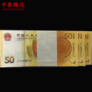 中泉腾达 2018年人民币发行70周年纪念钞/70钞 全新 整刀标准百连号 号码带4