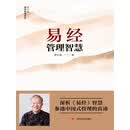 易经管理智慧