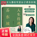 【当当正版包邮】人生得遇苏东坡（限量印签版）3500万人都在听意公子讲苏东坡，播放量超7亿次的人生活法参考！赠名作《寒食帖》拉页&巨幅年表海报