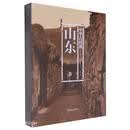 中华古村落(山东卷)