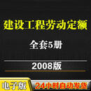建设工程劳动定额电子版LDT 74.3-2008版全套5册 以上全套
