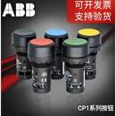 ABB按钮开关CP1系列自复位按钮，带灯/不带灯可选择 CB1-613R蜂鸣器