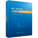 导航、制导与控制（GNC）微系统技术