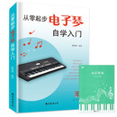 【2册】从零起步电子琴自学入门+五线谱本 乐理知识初学小白零基础教材自学电子琴 从零起步循序渐进图解重点快速入门附带教学视频