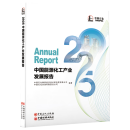 【官方旗舰店】2025中国能源化工产业发展报告 回顾了2024年能化市场并展望2025年宏观经济、国际能源、中国炼化产业等能源化工产业链
