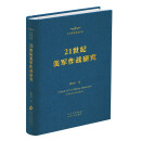 21世纪美军作战研究
