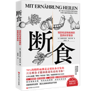 断食:预防和逆转疾病的营养科学革命