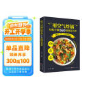 用空气炸锅轻松学做160道创意美食 正版图书 彩图注译 空气炸锅食谱大全 创意家庭营养餐美食教程 菜单食材书 家用烘焙食谱书籍