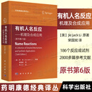 【2025新版】有机人名反应 机理及合成应用原书6版六版荣国斌译药明康德经典译丛有机化学书籍合成反应化学制药材料生物类使用 有机人名反应 机理及合成应用(2025年第6版）