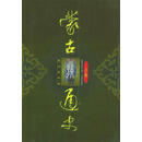 蒙古族通史（修订版）（全三册） 蒙古族通史编写组 编 民族出版社 9787105042746