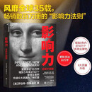影响力 罗伯特西奥迪尼新作 人生一定要读的100本书之一 帮助你成为一个真正对他人有影响力的人 湛庐图书