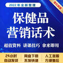 保健品营销专用话术 会销讲师讲课电销销售技巧 培训操作流程资料