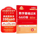 上岸学习包】2026李永乐武忠祥考研数学基础过关660题(数二)(可搭武忠祥高数,李永乐线代,张宇,肖秀荣,徐涛)