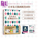 预售 日本复古插画配色800 时尚又可爱的插画配色创意书 港台艺术原版 小尾洋平 三采出版 平面设计绘画参考