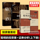 聪明的投资者 证券分析(2册) 全3册 证券分析格雷厄姆 上下两册 [主图款3册]聪明的投资者+证券上下两册