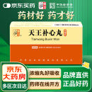 [仲景] 天王补心丸300丸/瓶