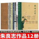 朱良志作品 四时之外/南画十六观/中国美学十五讲/一花一世界/真水无香/饮之太和/生命清供/朱良志艺术哲学文存 朱良志的书 套装自选 【全套12册】