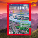 中国国家地理 2025年2月号 广东专辑下 珠江篇（北江&东江&西江）旅游地理人文 京东自营