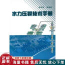 正版旧书 水力压裂技术手册